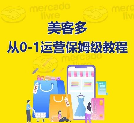 美客多开店到运营0-1全方位实操讲解,保姆式带你快速入门到精通-九才资源网