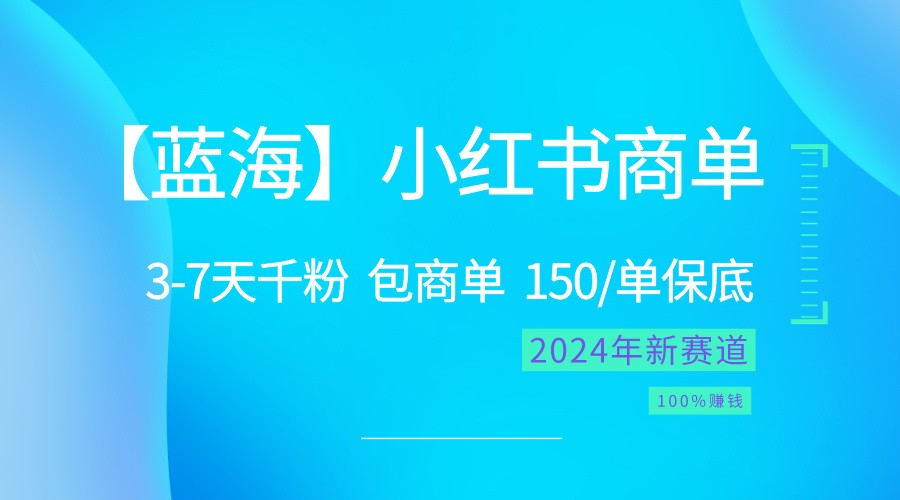2024蓝海项目【小红书商单】超级简单,快速千粉,最强蓝海,百分百赚钱-九才资源网