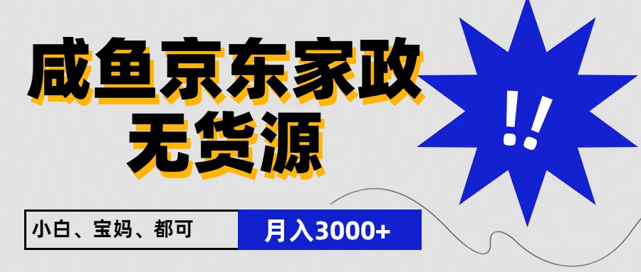 闲鱼无货源京东家政,一单20利润,轻松200+,免费教学,适合新手小白-九才资源网