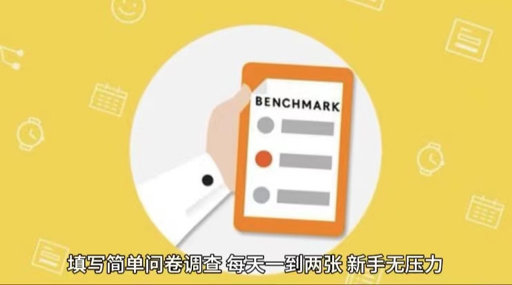 简单选题问卷调查,每天12张,不需要经验新手小白无压力(附渠道地址)-九才资源网