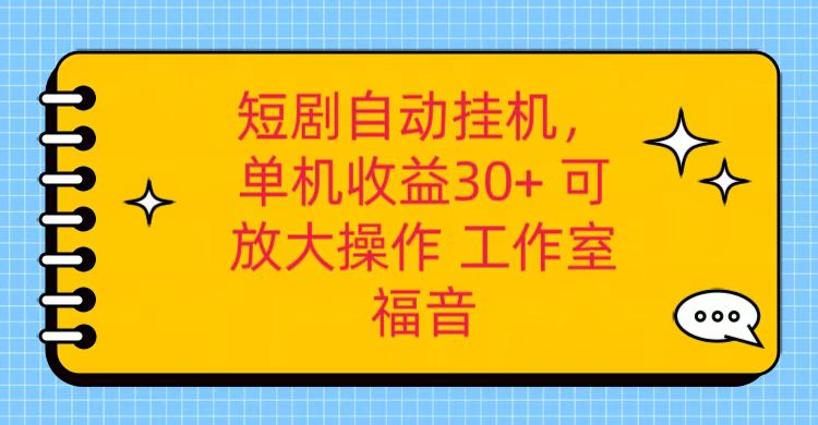 红果短剧自动挂机,单机日收益30+,可矩阵操作,附带(破解软件)+养机全流程-九才资源网