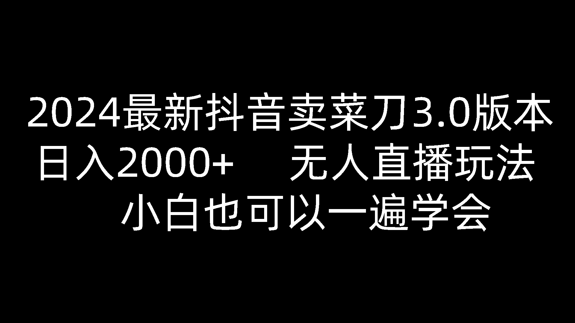 2024最新抖音卖菜刀3.0版本,日入2000+,无人直播玩法,小白也可以一遍学会-九才资源网