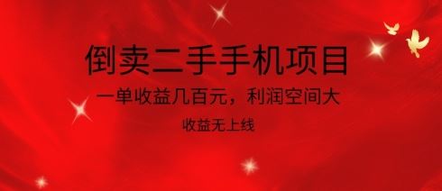 倒卖二手手机项目,一单收益几百元,利润空间大,收益高,收益无上线【揭秘】-九才资源网