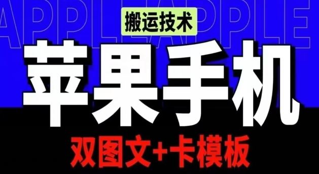 抖音苹果手机搬运技术:双图文+卡模板,会员实测千万播放【揭秘】-九才资源网