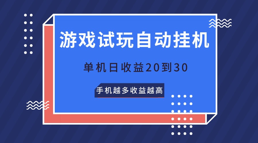 游戏试玩,无需养机,单机日收益20到30,手机越多收益越高-九才资源网