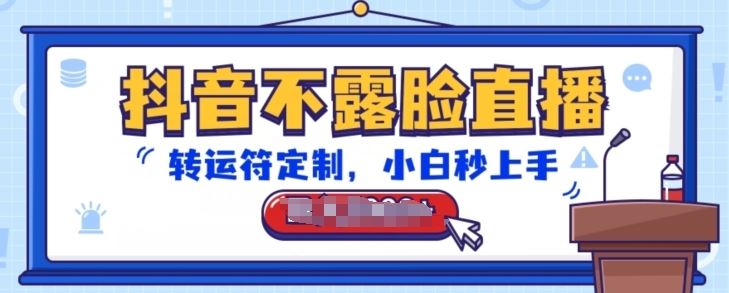 抖音不露脸直播,转运符定制,小白秒上手,音浪收到手软【揭秘】-九才资源网