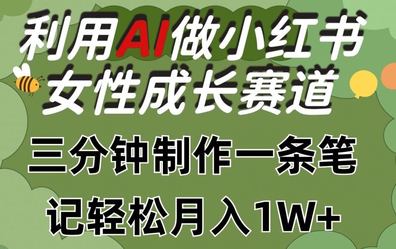 利用Ai做小红书女性成长赛道,三分钟制作一条笔记,轻松月入1w+【揭秘】-九才资源网