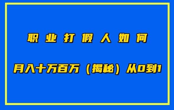 职业打假人如何月入10万百万,从0到1【仅揭秘】-九才资源网