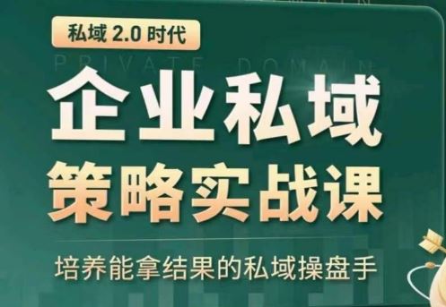 私域2.0:企业私域策略实战课,培养能拿结果的私域操盘手-九才资源网
