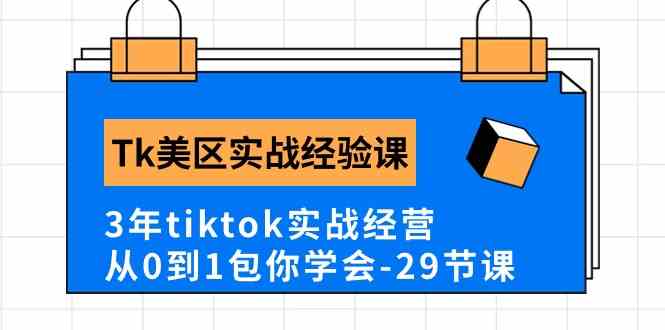Tk美区实战经验课程分享,3年tiktok实战经营,从0到1包你学会(29节课)-九才资源网