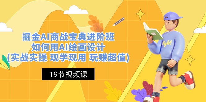 掘金AI商战宝典进阶班:如何用AI绘画设计(实战实操 现学现用 玩赚超值)-九才资源网