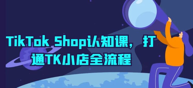 TikTok Shop认知课,打通TK小店全流程-九才资源网