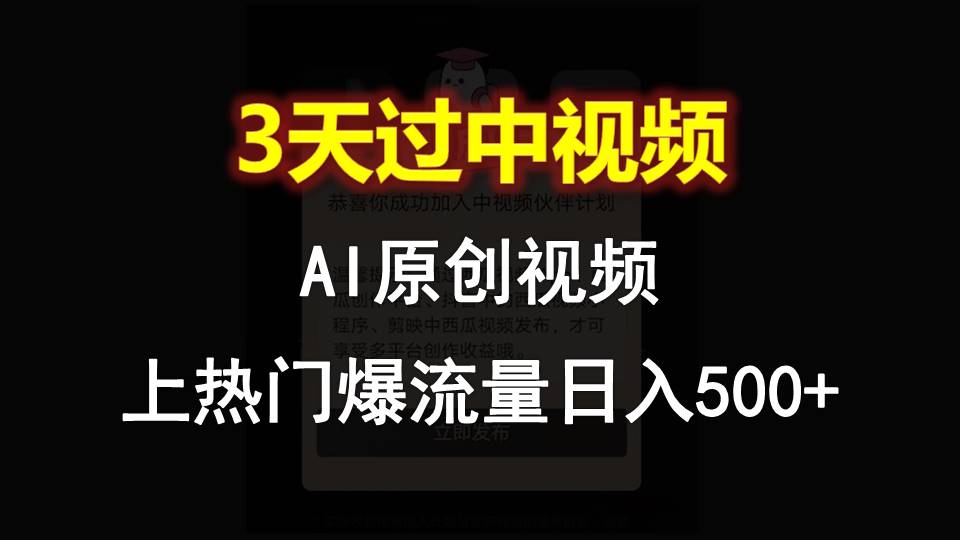 AI一键原创视频,3天过中视频,轻松上热门爆流量日入500+-九才资源网