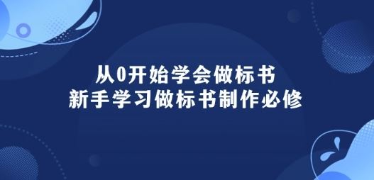 从0开始学会做标书:新手学习做标书制作必修(95节课)-九才资源网