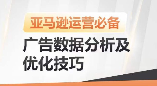 亚马逊广告数据分析及优化技巧,高效提升广告效果,降低ACOS,促进销量持续上升-九才资源网