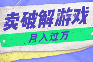 微信卖破解游戏项目月入1万,0成本资源已打包【揭秘】-九才资源网
