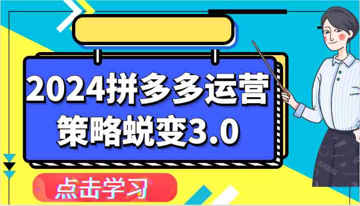 2024拼多多运营策略蜕变3.0-提升拼多多认知、制定运营策略、实现盈利收割等-九才资源网