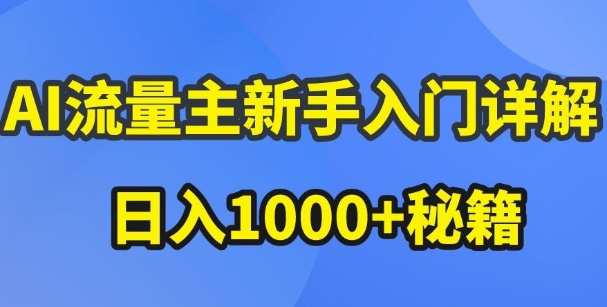 AI流量主新手入门详解公众号爆文玩法,公众号流量主收益暴涨的秘籍【揭秘】-九才资源网