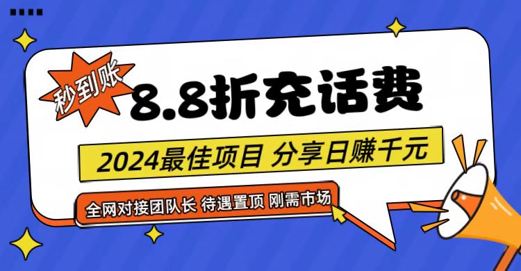【享购App】8.8折充值话费,轻松日入千元,管道收益无上限,全网对接团队长-九才资源网