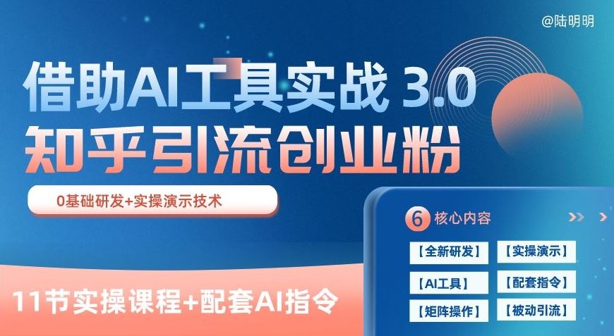 知乎引流精准创业粉 3.0(11节课),借助AI工具实战,每天获客100+【揭秘】-九才资源网