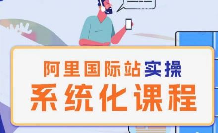 阿里巴巴国际站运营管理理论实操系统化课程-九才资源网