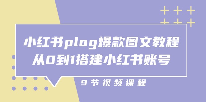 小红书plog爆款图文教程,从0到1搭建小红书账号(9节课)-九才资源网