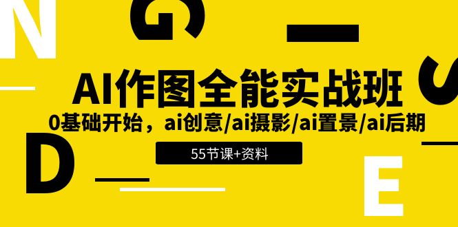 AI作图全能实战班:0基础开始,ai创意/ai摄影/ai置景/ai后期 (55节+资料)-九才资源网