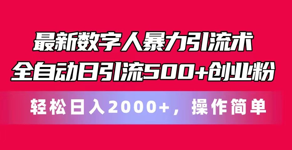 最新数字人暴力引流术全自动日引流500+创业粉轻松日入2000+,操作简单-九才资源网
