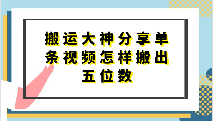 搬运大神分享单条视频怎样搬出五位数,短剧搬运,万能去重-九才资源网