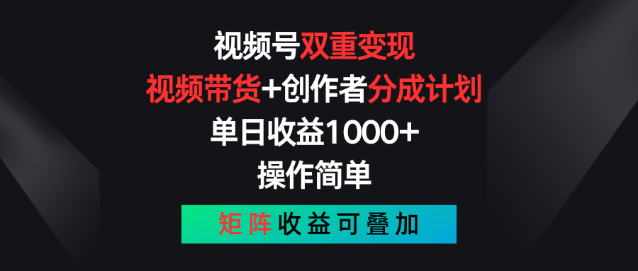 视频号双重变现,视频带货+创作者分成计划 , 单日收益1000+,操作简单,矩阵收益叠加-九才资源网