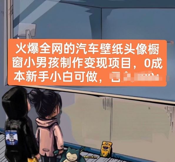 火爆全网的汽车壁纸头像橱窗小男孩制作变现项目,0成本新手小白可做-九才资源网