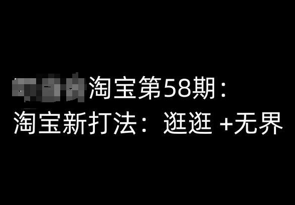 淘宝第58期培训课程,淘宝新打法:逛逛 +无界-九才资源网