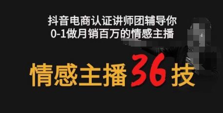 情感主播36技+镜头表现力,辅导你0-1做月销百万的情感主播-九才资源网
