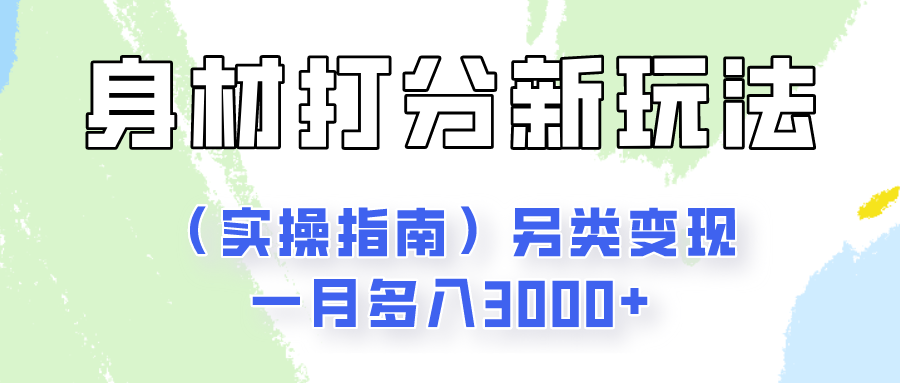 身材颜值打分新玩法(实操指南)另类变现一月多入3000+-九才资源网