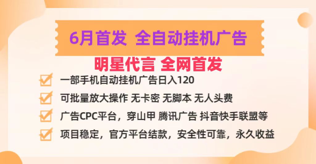 明星代言掌中宝广告联盟CPC项目,6月首发全自动挂机广告掘金,一部手机日赚100+-九才资源网