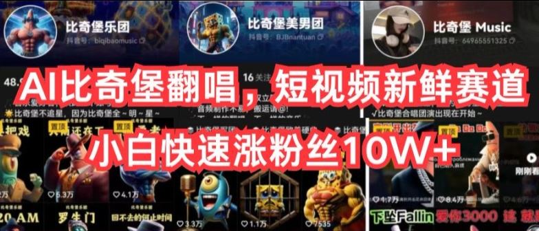 AI比奇堡翻唱,短视频新鲜赛道,小白快速涨粉丝10W+【揭秘】-九才资源网