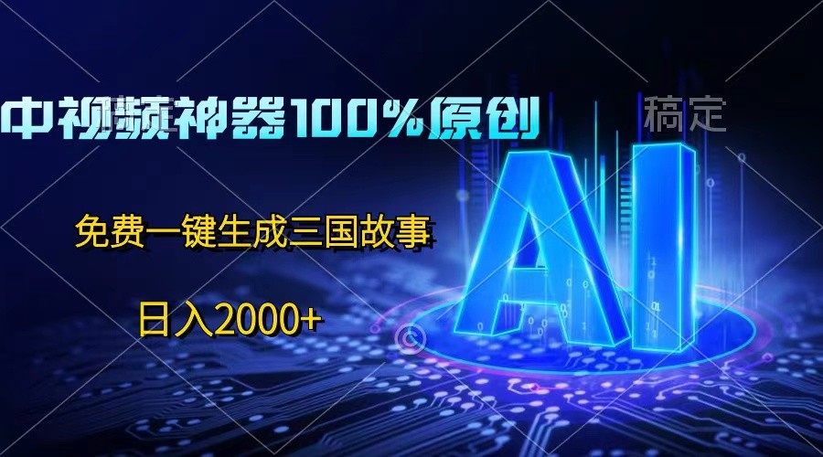 中视频神器100%过原创,免费AI一键生成三国故事,日入2000+-九才资源网