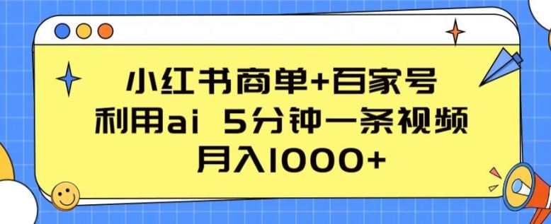 小红书商单+百家号,利用ai 5分钟一条视频,月入1000+【揭秘】-九才资源网