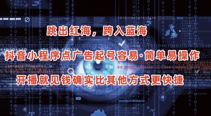 抖音小程序点广告项目,起号容易,简单易操作,开播就见有收益【揭秘】-九才资源网