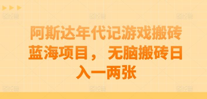 阿斯达年代记游戏搬砖蓝海项目, 无脑搬砖日入一两张【揭秘】-九才资源网