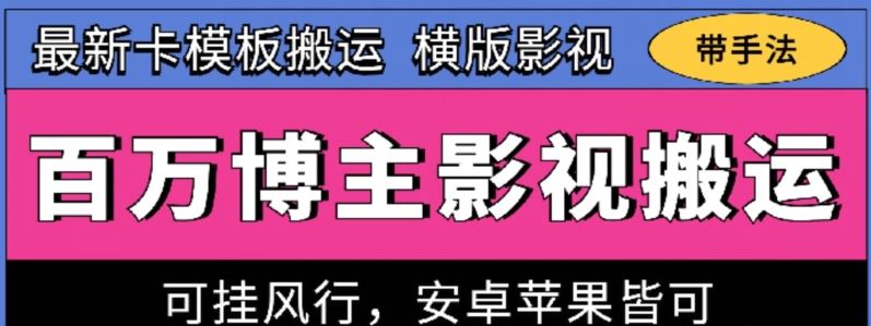 百万博主影视搬运技术,卡模板搬运、可挂风行,安卓苹果都可以【揭秘】-九才资源网