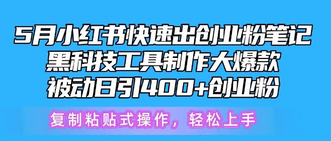 5月小红书快速出创业粉笔记,黑科技工具制作大爆款,被动日引400+创业粉【揭秘】-九才资源网
