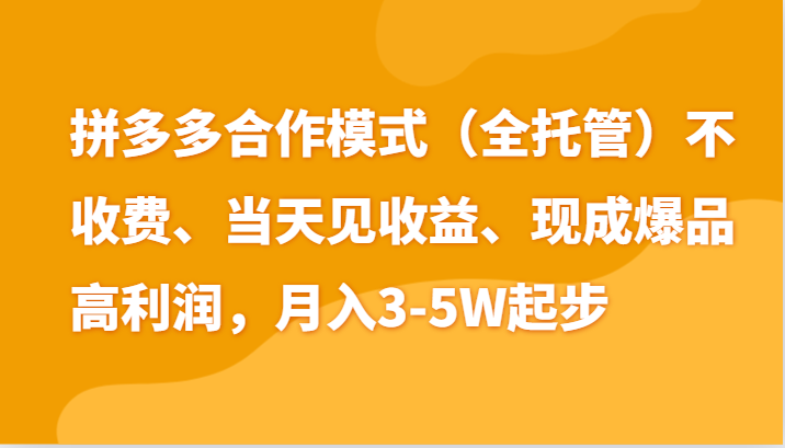 最新拼多多模式日入4K+两天销量过百单,无学费、老运营代操作、小白福利-九才资源网