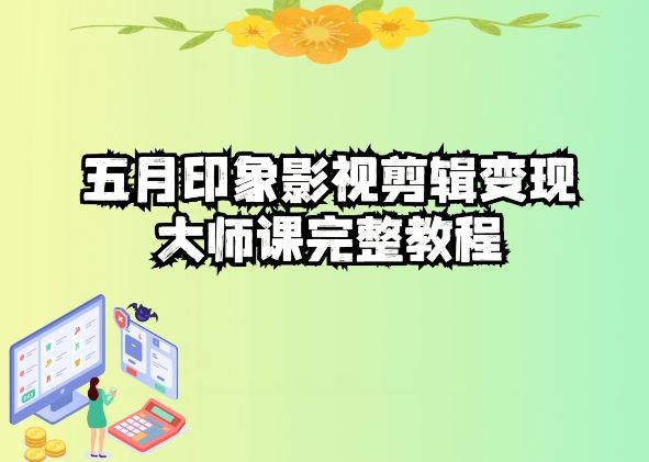 五自印象影视剪辑变现大师课完整教程-九才资源网