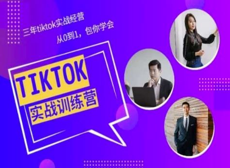 Tiktok美区实战经验课程分享,三年tiktok实战经营,从0到1包你学会-九才资源网