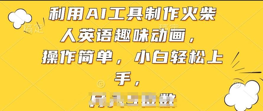 利用AI工具制作火柴人英语趣味动画,操作简单,小白轻松上手【揭秘】-九才资源网