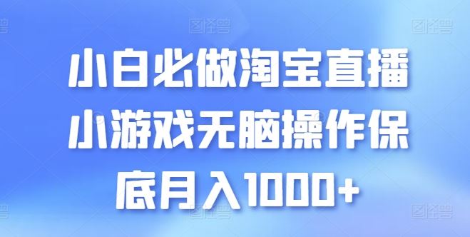 小白必做淘宝直播小游戏无脑操作保底月入1000+【揭秘】-九才资源网