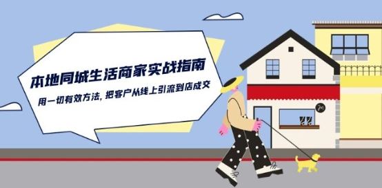 本地同城生活·商家实战指南:用一切有效方法,把客户从线上引流到店成交-九才资源网