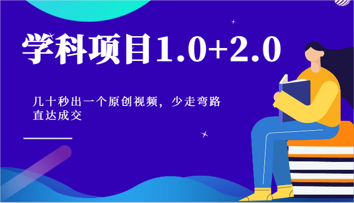 学科项目1.0+2.0:几十秒出一个原创视频,少走弯路直达成交!-九才资源网
