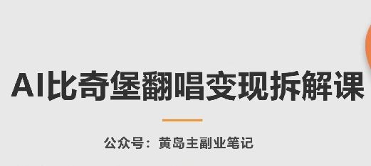 AI比奇堡翻唱变现拆解课,玩法无私拆解给你-九才资源网